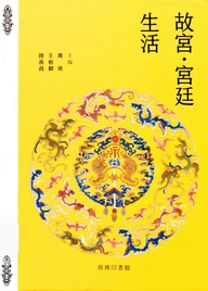 故宮.宮廷生活