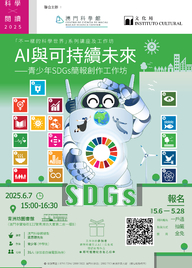 AI與可持續未來——青少年SDGs簡報創作工作坊