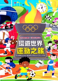 环游世界运动之旅