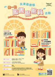 “做一日圖書館館員”活動