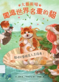 大藝術喵 : 闖進世界名畫的貓