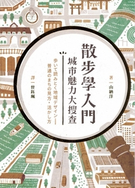 散步学入门 : 城市魅力大搜查