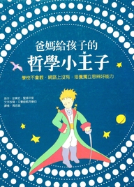 爸媽給孩子的哲學小王子