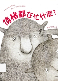 情緒都在忙什麼?