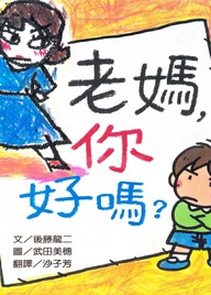 老媽，你好嗎？