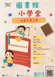 “圖書館小學堂”校園外展活動
