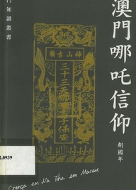 澳門哪吒信仰