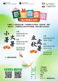2025年“節慶齊齊樂—親子閱讀工作坊” (7-8月)