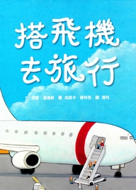 搭飛機去旅行