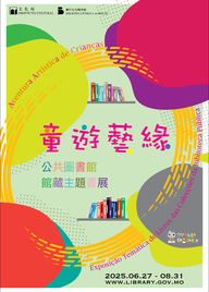 童遊藝緣──公共圖書館館藏主題書展