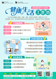 2025健康生活工作坊（2025年7-12月）