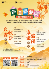 2025年“節慶齊齊樂—親子閱讀工作坊” (9-10月)