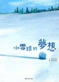 小雪球的梦想