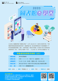 2025年“圖書館e學堂”