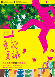 童話真諦──公共圖書館館藏主題書展