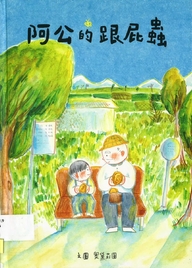 阿公的跟屁蟲