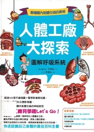 人体工厂大探索 : 图解呼吸系统