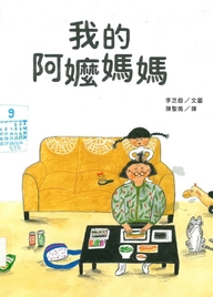 我的阿嬤媽媽