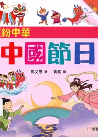 中國節日