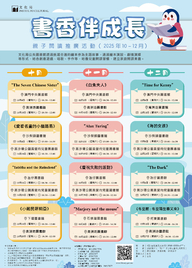 2025年“書香伴成長”親子閱讀推廣活動 （10-12月）