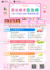 2025年嬰幼兒親子閱讀推廣活動-嬰幼繪本氹氹轉（10-12月）