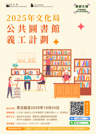 2025年文化局公共圖書館義工計劃