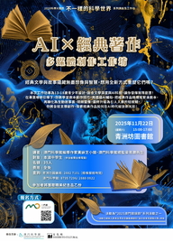 AI x 经典著作:多媒体创作工作坊