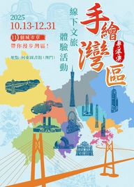 “手繪灣區”線下文旅體驗活動