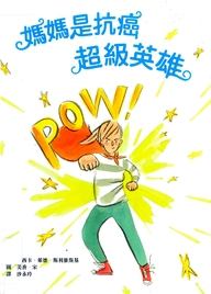 妈妈是抗癌超级英雄