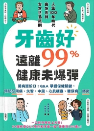 牙齿好远离99%健康未爆弹 : 万病源于口!Q&A掌握保健关键,预防牙周病、失智、中风、心肌梗塞、糖尿病、肺炎