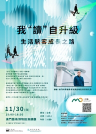 “我‘读’自升级 - 生活骇客成长之路”讲座