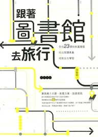 跟著圖書館去旅行 : 全台23個特色圖書館X玩出閱讀素養X成就自主學習