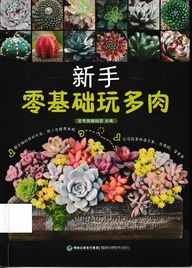 新手零基础玩多肉