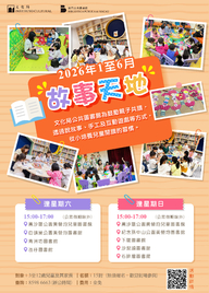 2026年故事天地 (1-6月)