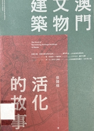 澳門文物建築活化的故事 = The story of revitalising heritage buildings in Macau