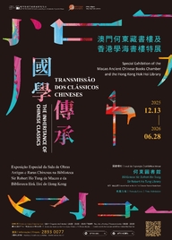 国学传承——澳门何东藏书楼及香港学海书楼特展