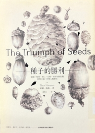 種子的勝利 : 穀物,堅果,果仁,豆類,果核如何征服植物王國,形塑人類歷史