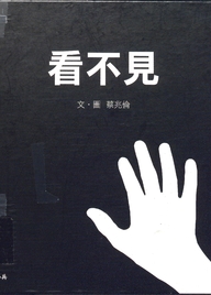 看不見