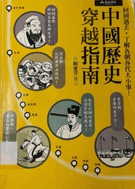 中國歷史穿越指南