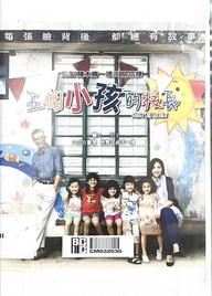 五個小孩的校長 Little big master