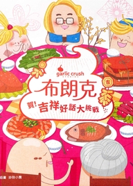 布朗克 : 賀!吉祥好話大挑戰