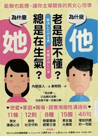 为什么他老是听不懂?为什么她总是在生气? : 能聊也能撩,让你主导关系的男女心理学