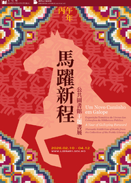 馬躍新程──公共圖書館館藏主題書展