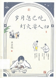 歲月忽已晚, 燈火要人歸