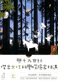 與十九世紀傑出女性科學探險家相遇 : 因為她們,世界變得更好