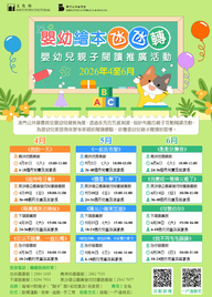 2026年嬰幼兒親子閱讀推廣活動-嬰幼繪本氹氹轉（4-6月）