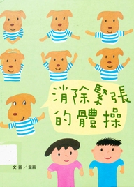 消除緊張的體操