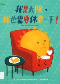 我是太陽，我也需要休息一下