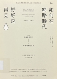 如何在網路時代好好說再見