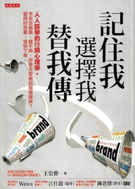 記住我 選擇我 替我傳 : 人人該學的行銷心理學。本來沒興趣, 錢不夠, 你是怎麼被說服或操弄?變得好想要, 愉快下單